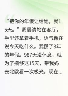 丈夫抢我年假给白月光，他悔疯了