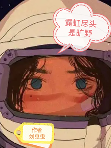 霓虹尽头是旷野