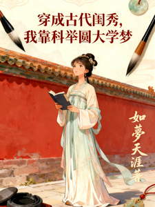穿成古代闺秀，我靠科举圆大学梦