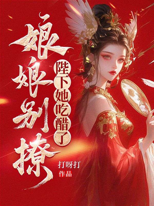 娘娘别撩，陛下她吃醋了