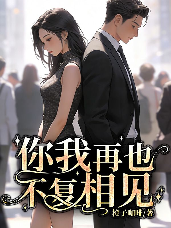 你我再也不复相见