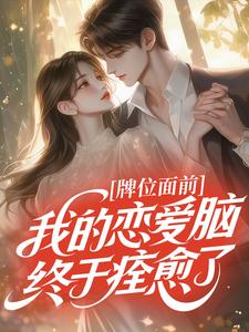 牌位面前，我的恋爱脑终于痊愈了