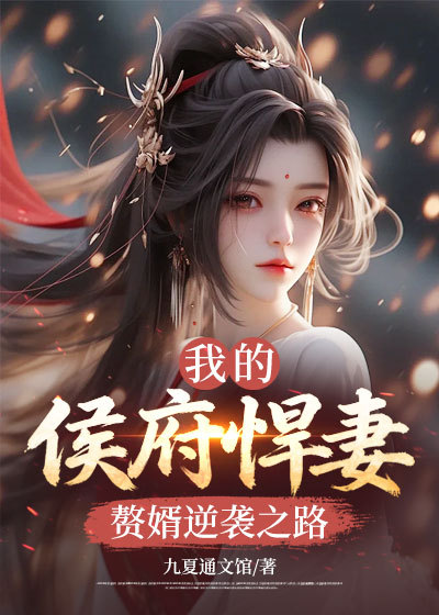 我的侯府悍妻：赘婿逆袭之路