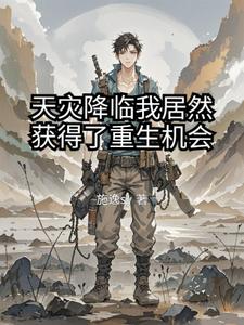 天灾降临我居然获得了重生机会