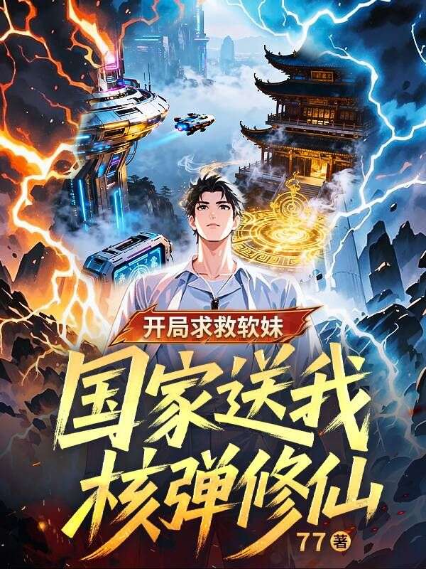 开局求救软妹，国家送我核弹修仙