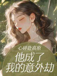 心碎赴高原，他成了我的意外劫