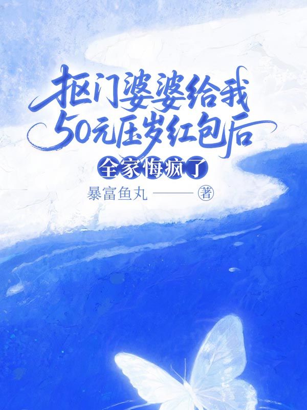 抠门婆婆给我50元压岁红包后，全家悔疯了