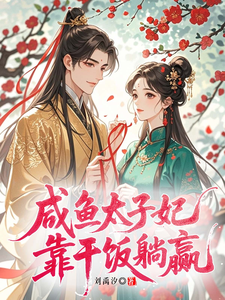 咸鱼太子妃靠干饭躺赢