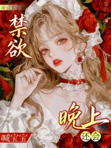 谁说太子爷禁欲？晚上还会喊宝宝