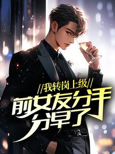 我转岗上级，前女友分手分早了