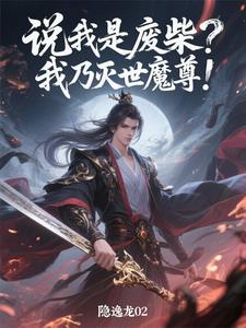 说我是废柴？我乃灭世魔尊！