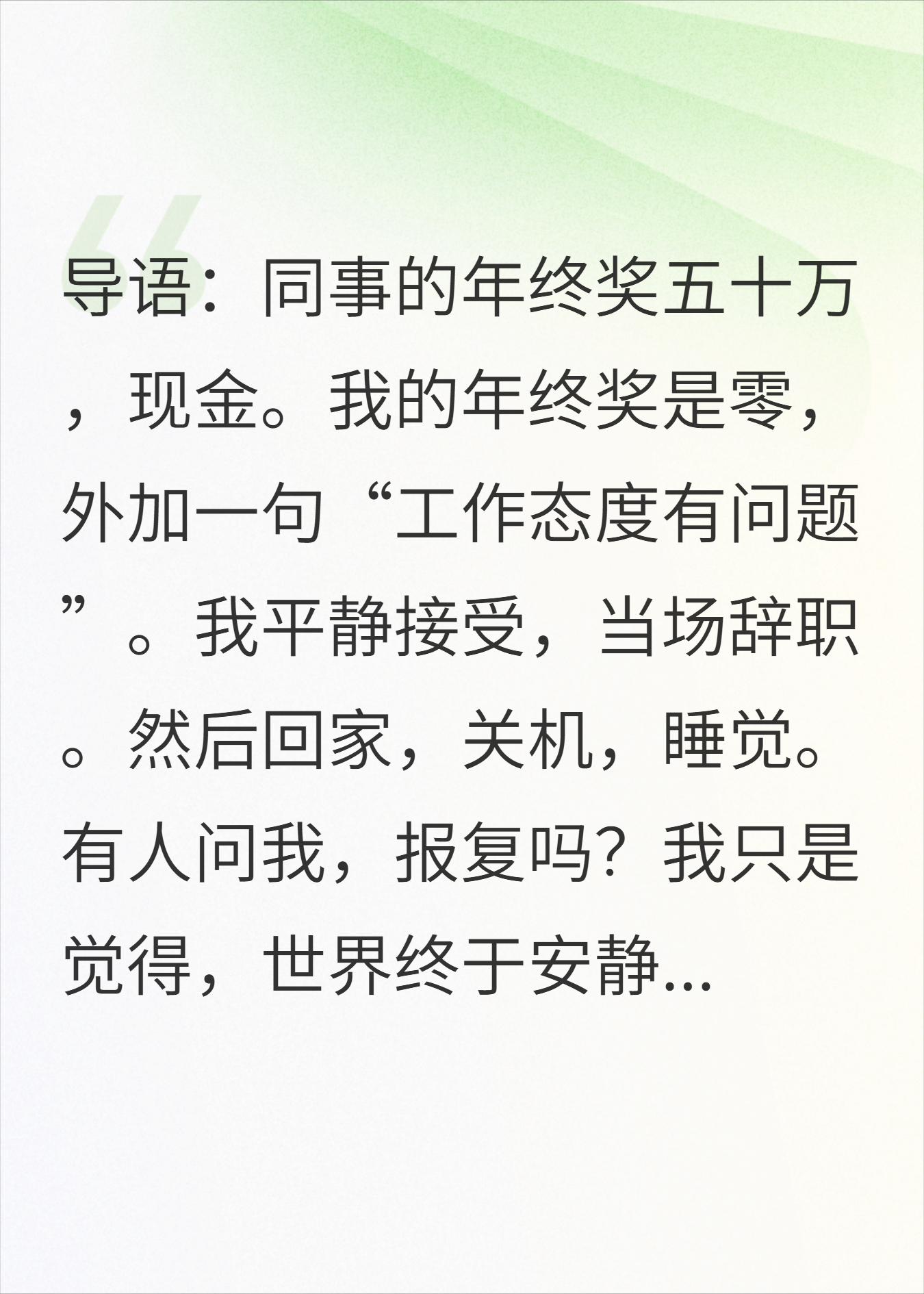 年终奖零元，我辞职睡觉，公司破产了