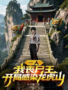一人：我丧尸王，开局感染龙虎山