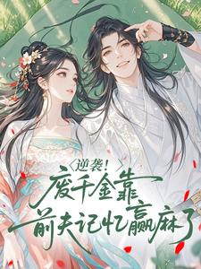 逆袭！废千金靠前夫记忆赢麻了