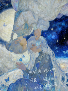 风铃响故人归，风铃不响故人离