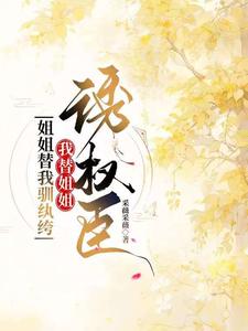 姐姐替我嫁纨绔，我替姐姐诱权臣