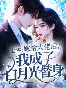 七零：嫁给大佬后，我成了白月光替身