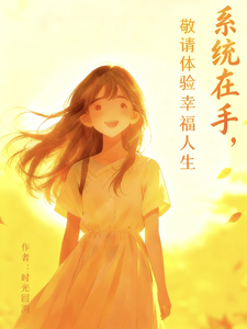 系统在手，敬请体验幸福人生