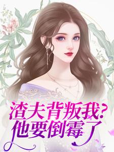 渣夫背叛我？他要倒霉了