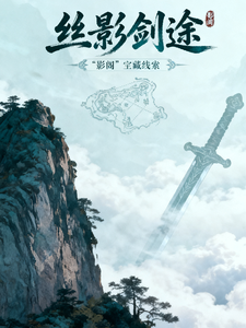 丝影剑途