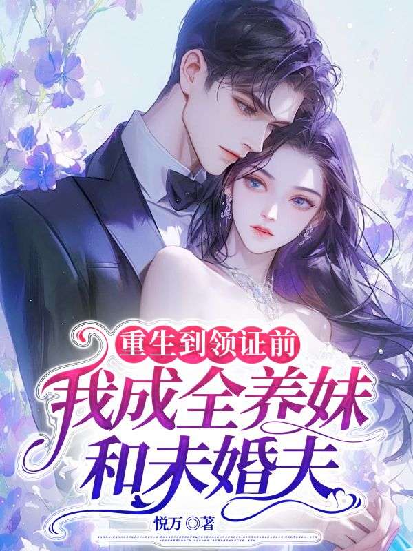 重生到领证前，我成全养妹和未婚夫