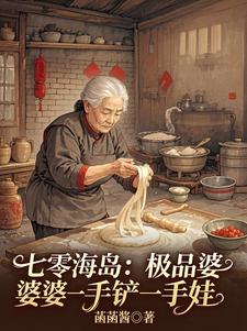 七零海岛：极品婆婆一手铲一手