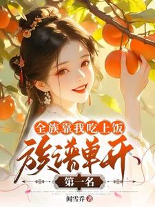 全族靠我吃上饭，族谱单开第一名