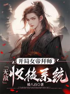 开局女帝拜师：无敌收徒系统