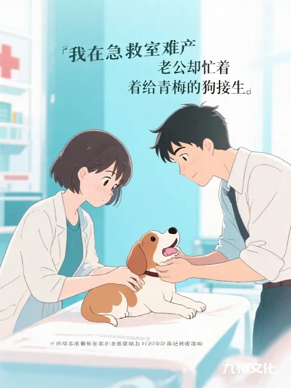 我在急救室难产老公却忙着给青梅的狗接生