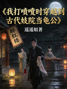 我打喷嚏时穿越到古代妓院当龟公