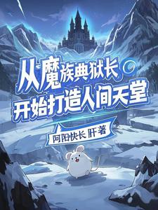 从魔族典狱长开始打造人间天堂