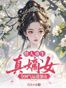 替人重生，真嫡女夺回气运进深山