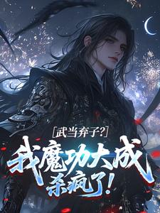 武当弃子？我魔功大成杀疯了！