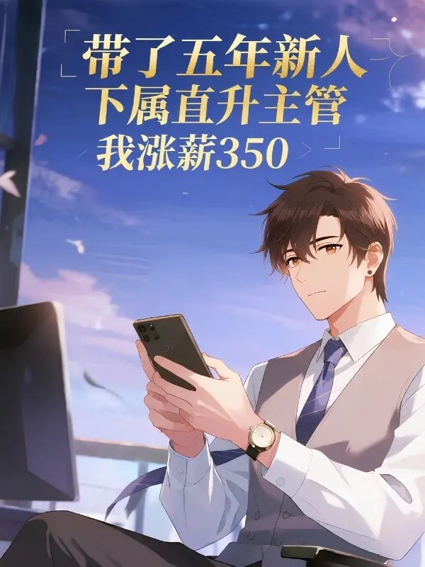 带了五年新人下属直升主管我涨薪350
