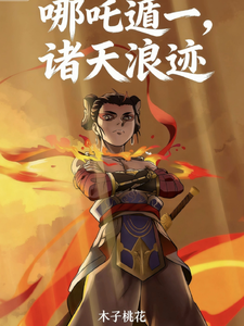 哪吒遁一，诸天浪迹