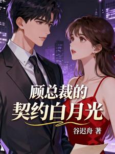 顾总裁的契约白月光