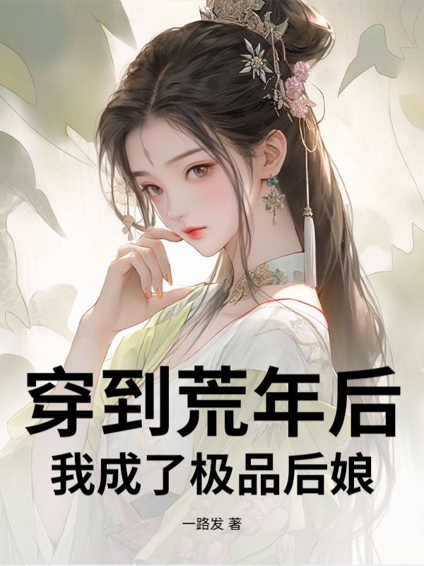 穿到荒年后，我成了极品后娘