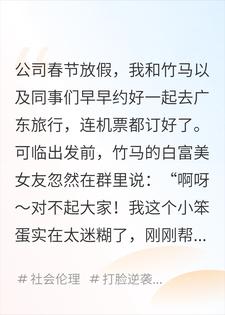 举报竹马女友请同事们去缅甸豪华游后，我被嘉奖了！