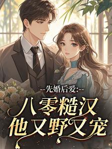 先婚后爱：八零糙汉他又野又宠