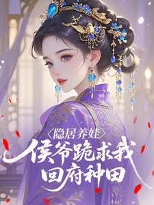 隐居养娃，侯爷跪求我回府种田