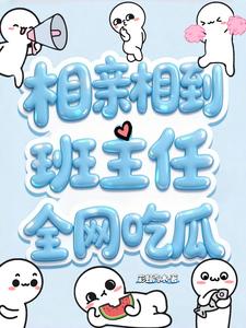 相亲相到班主任，全网吃瓜