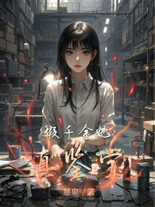 假千金她真鉴宝