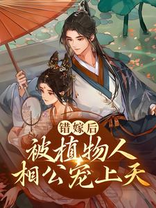 错嫁后，被植物人相公宠上天