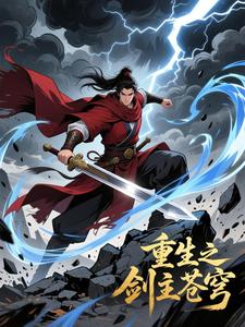 重生之剑主苍穹