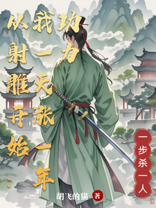 从射雕开始：我一天涨一年功力