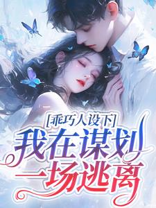 乖巧人设下，我在谋划一场逃离