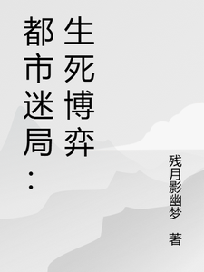 都市迷局：生死博弈