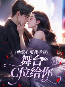 他掌心覆我手背：舞台C位给你