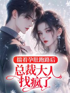 揣着孕肚跑路后，总裁大人找疯了