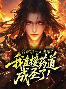 合欢宗三无废柴？我直接药道成圣了！